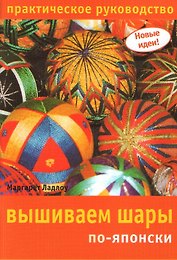 Вышиваем шары по-японски Практическое руководство (мягк) (Новые идеи). Ладлоу М. (Ниола)