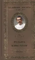 Великие поэты. Том 17. Редьярд Киплинг. Бремя Белых