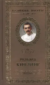Великие поэты. Том 17. Редьярд Киплинг. Бремя Белых