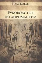 Руководство по Хиромантии