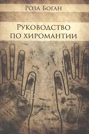 Руководство по Хиромантии