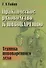 Практическое руководство к пивоварению Техника пивоваренного дела (18+) (м) Габих - 0