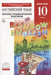Английский язык. Базовый уровень. 10 класс. Лексико-грамматический практикум