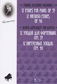 12 этюдов для фортепиано. Соч. 39. 12 виртуозных этюдов. Соч. 46. Ноты - 0