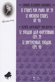 12 этюдов для фортепиано. Соч. 39. 12 виртуозных этюдов. Соч. 46. Ноты