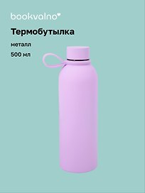 Термобутылка сиреневая (металл, софт тач) (500мл) (12-16091-202505-B5)