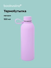 Термобутылка сиреневая (металл, софт тач) (500мл) (12-16091-202505-B5)