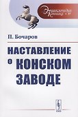 Наставление о конском заводе - 0