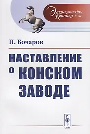 Наставление о конском заводе