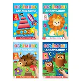 Набор "Объемные аппликации. Для маленьких ручек" (комплект из 4 книг)