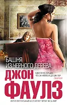 Башня из черного дерева