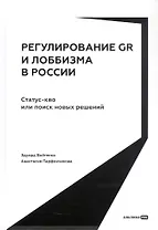 Регулирование GR и лоббизма в России: Статус-кво или поиск новых решений