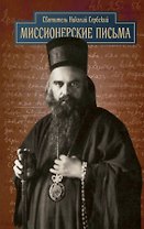 Миссионерские письма