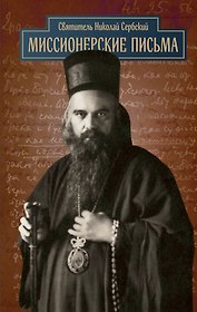 Миссионерские письма