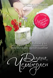 Кровные узы, или История одной ошибки