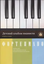 Фортепиано. Детский альбом пианиста. Альбом пьес для начальных классов ДМШ. Тетрадь 2