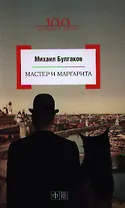 Мастер и Маргарита