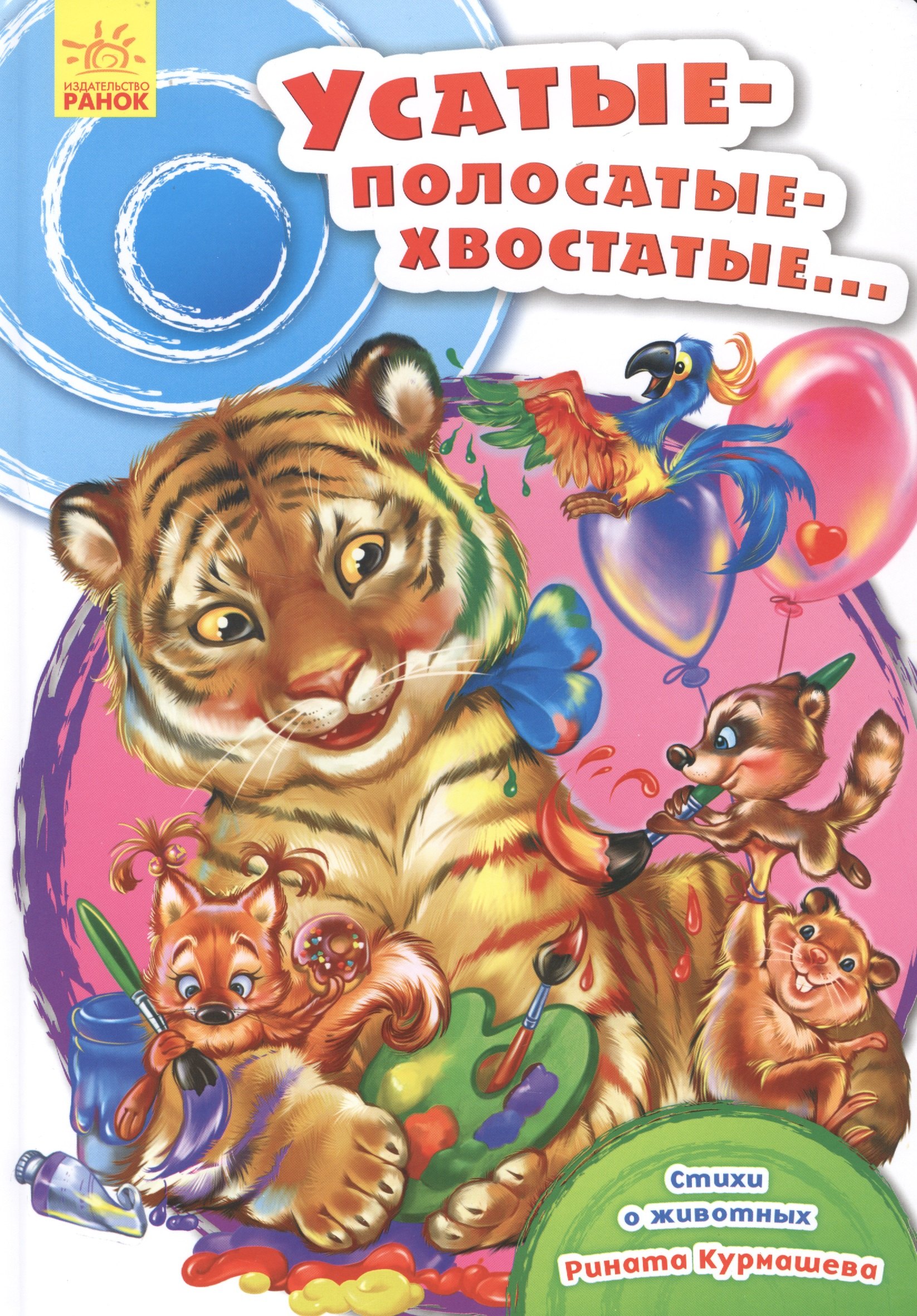 

Усатые-полосатые-хвостатые…