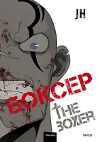 Боксёр. Том 2 (The Boxer). Манхва