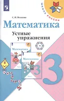 Математика. 3 класс. Устные упражнения. Учебное пособие для общеобразовательных учреждений