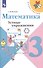 Математика. 3 класс. Устные упражнения. Учебное пособие для общеобразовательных учреждений - 0