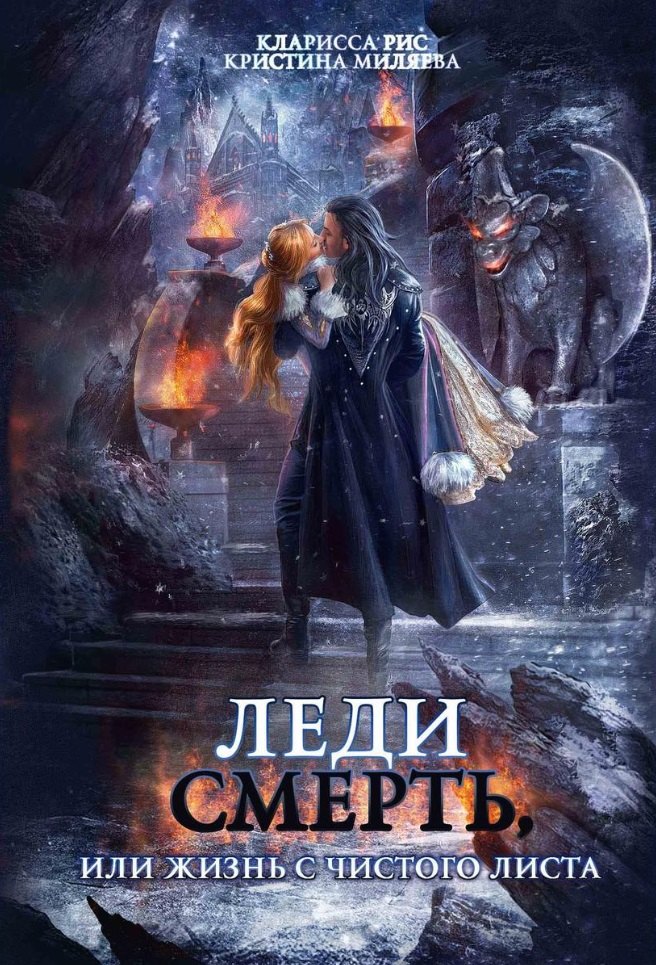 

Леди Смерть, или жизнь с чистого листа