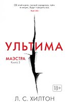 Маэстра. Книга 3. Ультима