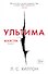 Маэстра. Книга 3. Ультима - 0