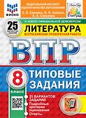 Всероссийская проверочная работа. Литература: 8 класс: 25 вариантов. Типовые задания. ФГОС НОВЫЙ - 0