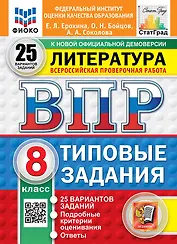 Всероссийская проверочная работа. Литература: 8 класс: 25 вариантов. Типовые задания. ФГОС НОВЫЙ