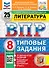 Всероссийская проверочная работа. Литература: 8 класс: 25 вариантов. Типовые задания. ФГОС НОВЫЙ - 0