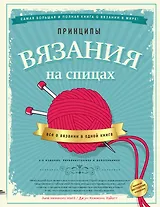 Принципы вязания на спицах. Все о вязании в одной книге (2-е издание, пер. и доп.)
