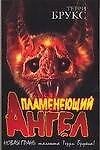 Пламенеющий Ангел