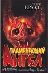 Пламенеющий Ангел