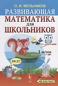 Развивающая математика для школьников - 0