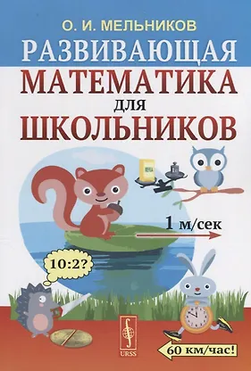 Развивающая математика для школьников