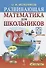 Развивающая математика для школьников - 0
