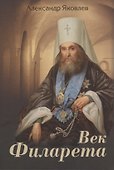 Век Филарета - 0