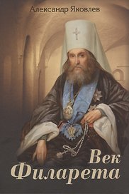 Век Филарета