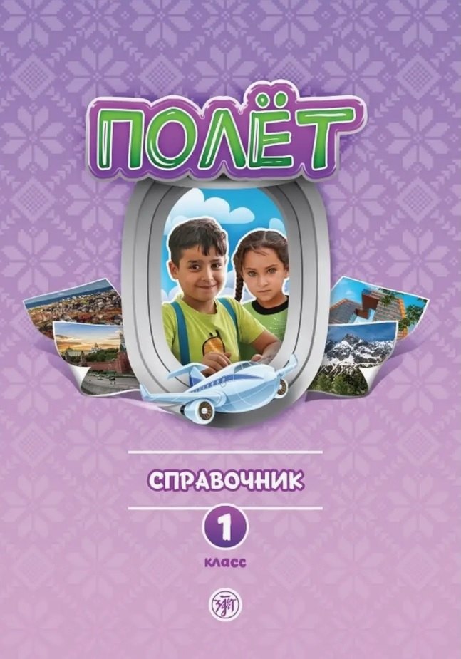 

Полёт. Сирийская версия. Справочник для учителя. Первый год обучения