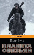 Планета обезьян