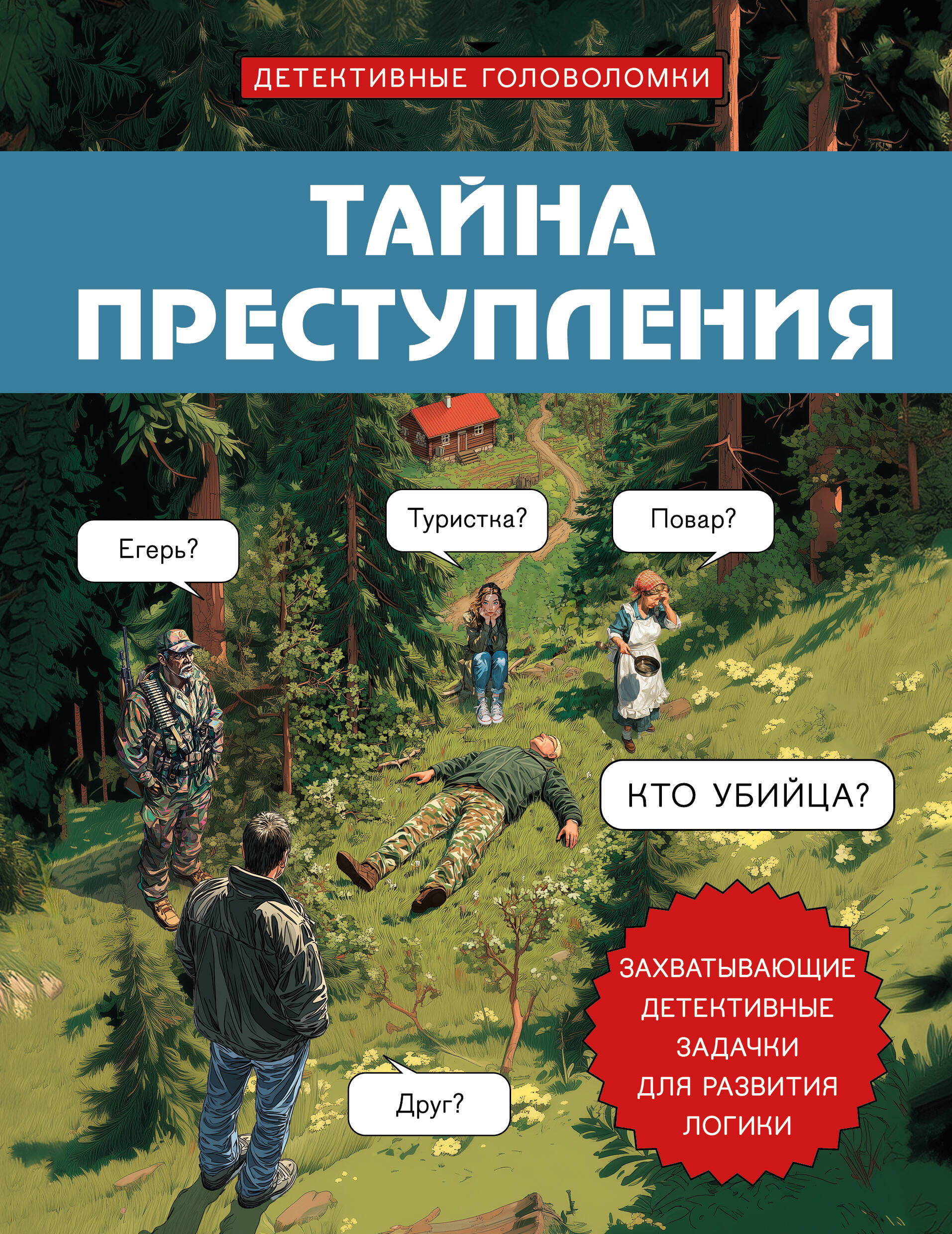 Обложка книги «Тайна преступления. Захватывающие детективные задачки для развития логики»