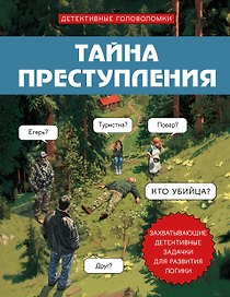 Тайна преступления. Захватывающие детективные задачки для развития логики