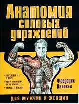 Анатомия силовых упражнений для мужчин и женщин