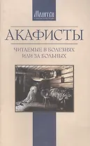 Акафисты читаемые в болезнях или за больных (м)
