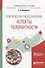 Лингвокультурологические аспекты толерантности. Учебное пособие для вузов - 0