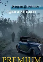 Судья и его палач