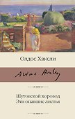 Шутовской хоровод. Эти опавшие листья - 0