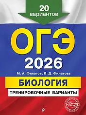 ОГЭ-2026. Биология. Тренировочные варианты. 20 вариантов