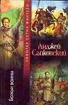 Божьи воины : фантастический роман